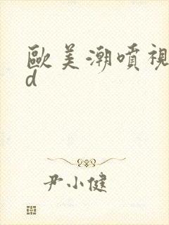 欧美潮喷视频hd