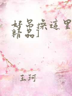 好吊操这里只有精品]