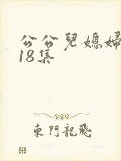 公公儿媳妇乱搞18集