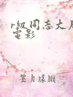 r级同志大尺度电影