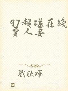 97超碰在线免费人妻