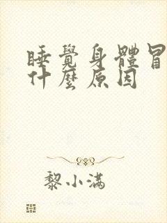 睡觉身体冒虚汗什么原因