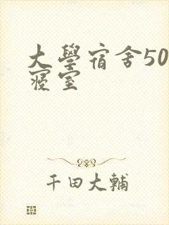 大学宿舍506寝室