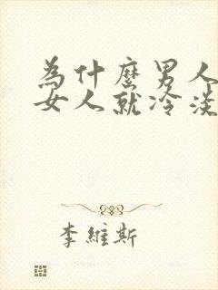 为什么男人睡完女人就冷淡了