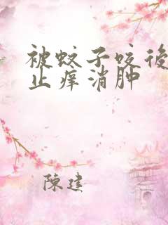 被蚊子咬后如何止痒消肿