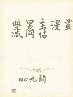 双男主漫画无删减网站