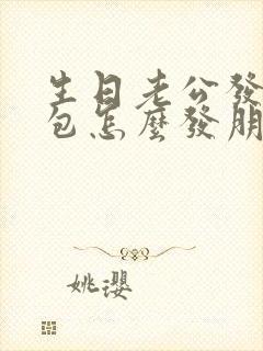 生日老公发的红包怎么发朋友圈