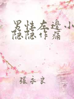 男性左边小肚子隐隐作痛