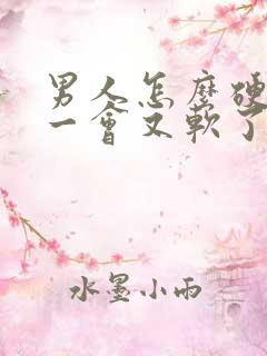 男人怎么硬起来一会又软了