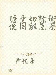 胆囊切除术后小便困难怎么办