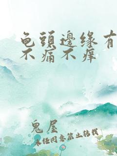 龟头边缘有肉粒不痛不痒