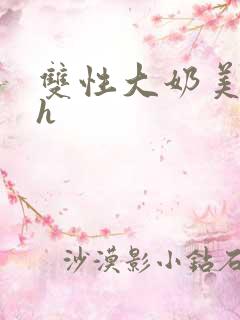 双性大奶美人高h