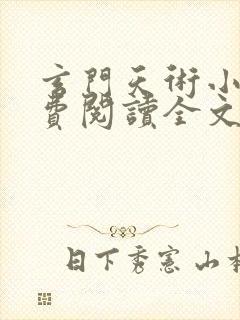 玄门天术小说免费阅读全文无弹窗