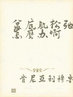 盆底肌松弛漏尿怎么办啊