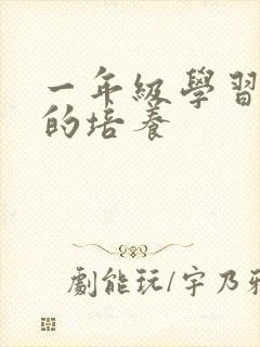 一年级学习习惯的培养