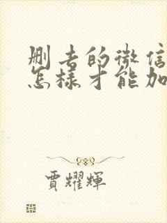 删去的微信好友怎样才能加回来