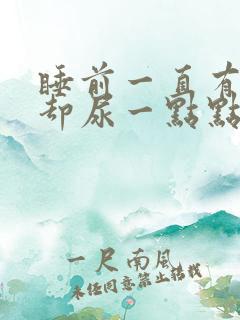 睡前一直有尿意却尿一点点