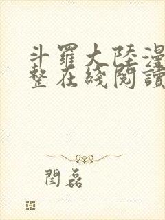 斗罗大陆漫画完整在线阅读