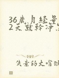 36岁月经量少2天就干净怎么回事呢