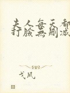 夫人每天都在线打脸无删减完整版小说