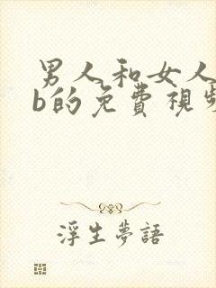 男人和女人在搞b的免费视频