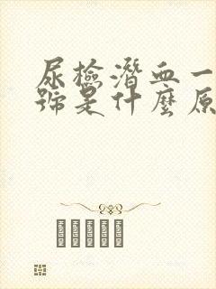 尿检潜血一个 号是什么原因