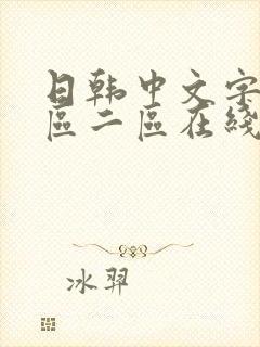 日韩中文字幕一区二区在线