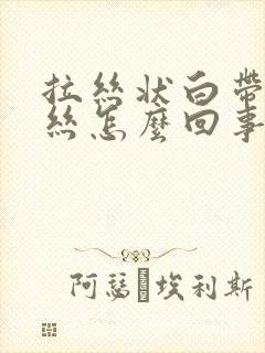 拉丝状白带有血丝怎么回事