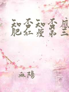 知否知否应是绿肥红瘦第三集