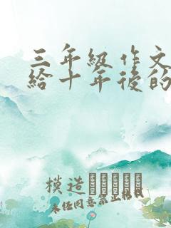 三年级作文:写给十年后的自己一封信