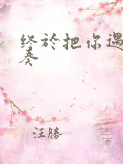 终于把你遇见伴奏