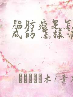 脂肪瘤是怎么形成的 怎样消除脂肪瘤做