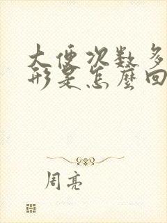 大便次数多还成形是怎么回事