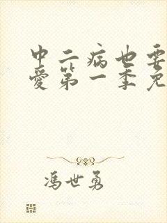 中二病也要谈恋爱第一季免费观看