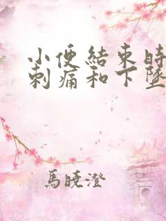 小便结束时尿道刺痛和下坠感