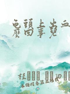 龟头上出血是怎么回事儿