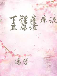 下体瘙痒流黄色豆腐渣