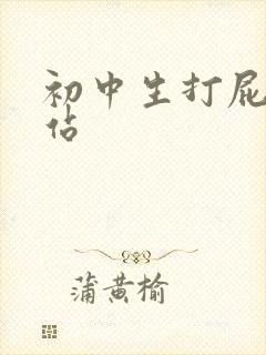 初中生打屁股网站
