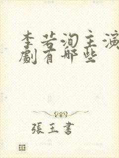 李若洵主演的短剧有哪些