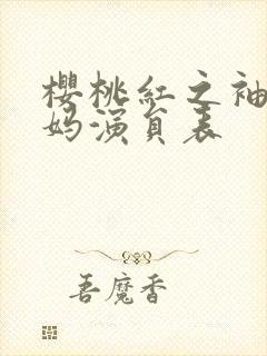 樱桃红之袖珍妈妈演员表