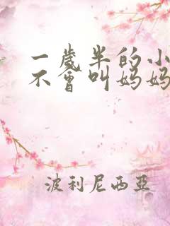 一岁半的小孩还不会叫妈妈