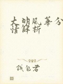 大明风华分集剧情解析