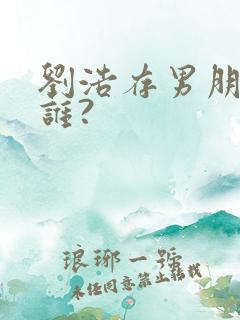 刘浩存男朋友是谁?