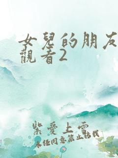 女儿的朋友在线观看2