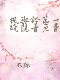 枫与铃第一季在线观看免费全集高清