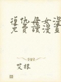 复仇母女漫画画免费读漫画