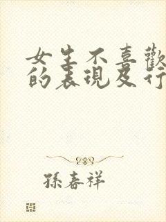 女生不喜欢男生的表现及行为