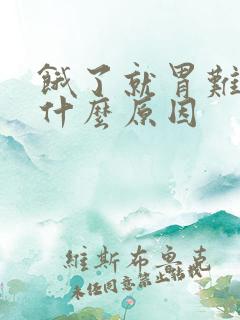 饿了就胃难受是什么原因