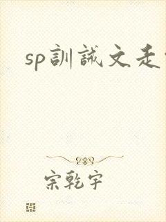 sp训诫文走绳