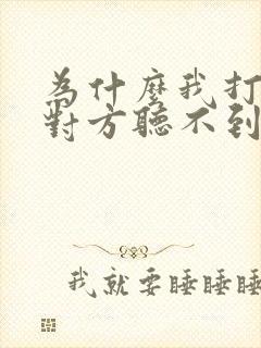 为什么我打电话对方听不到声音